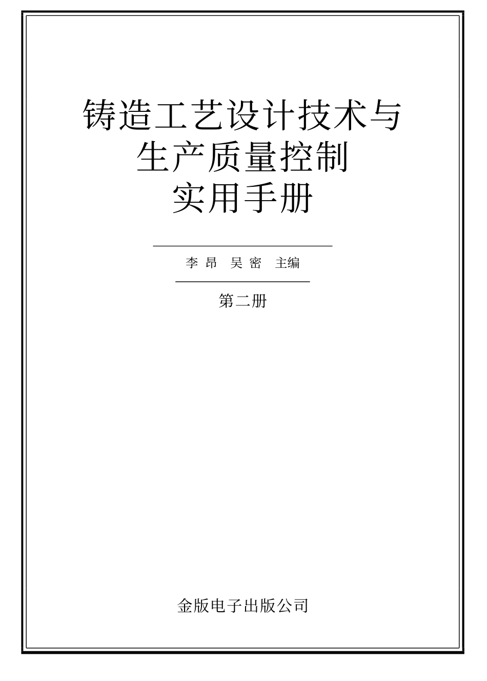 铸造工艺设计技术与生产质量控制实用手册.pdf_第2页