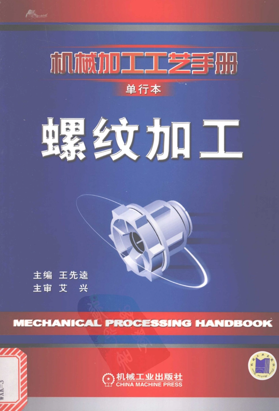 机械加工工艺手册 单行本 螺纹加工.pdf_第1页