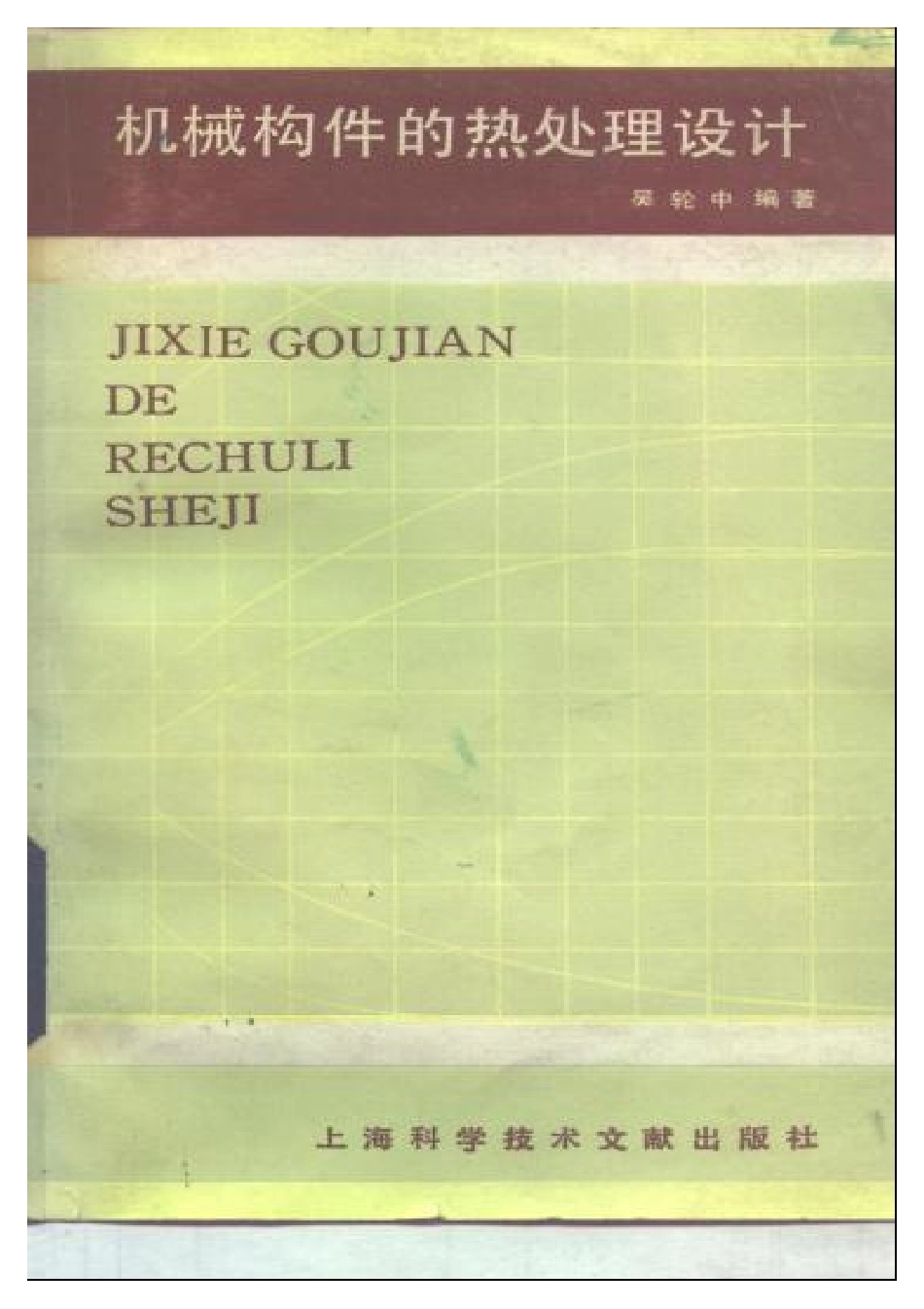 机械构件的热处理设计.pdf_第1页