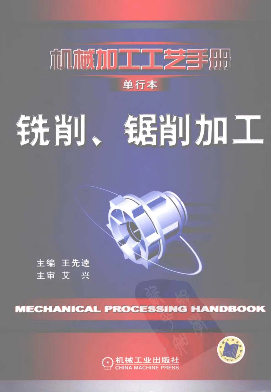 机械加工工艺手册 单行本 铣削、锯削加工.pdf_第1页
