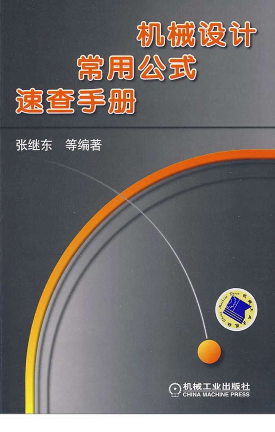 机械设计常用公式速查手册1.pdf_第1页