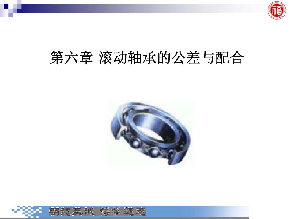 几何量公差与检测_第6章 滚动轴承的公差与配合.pdf_第1页