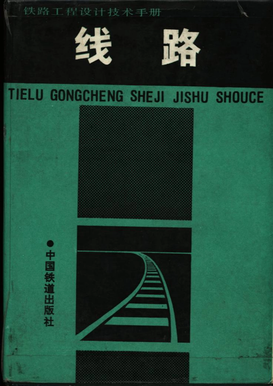 铁路工程设计技术手册 线路(修订版).pdf_第1页