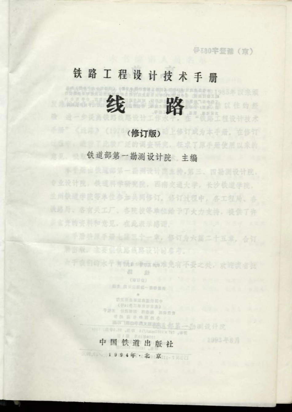 铁路工程设计技术手册 线路(修订版).pdf_第2页