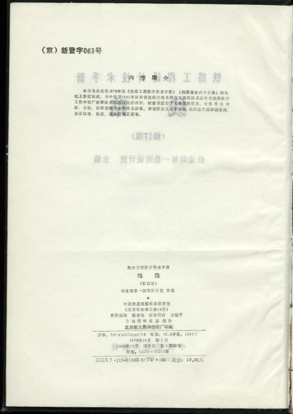铁路工程设计技术手册 线路(修订版).pdf_第3页
