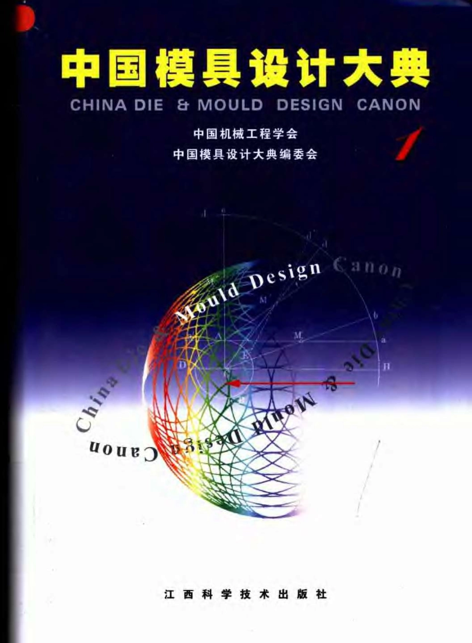 中国模具设计大典 第一卷 现代模具设计基础.pdf_第1页