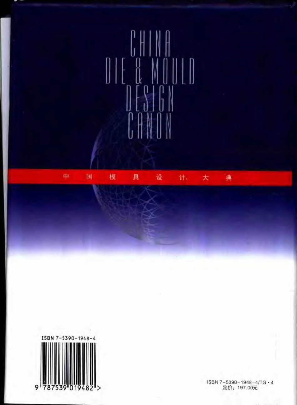 中国模具设计大典 第一卷 现代模具设计基础.pdf_第2页