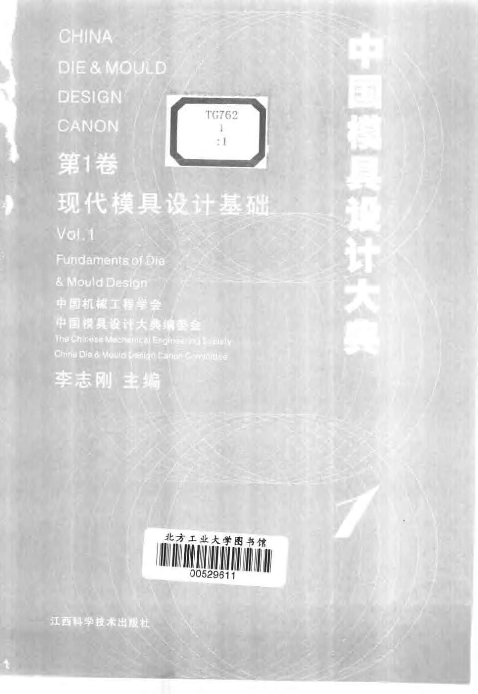 中国模具设计大典 第一卷 现代模具设计基础.pdf_第3页
