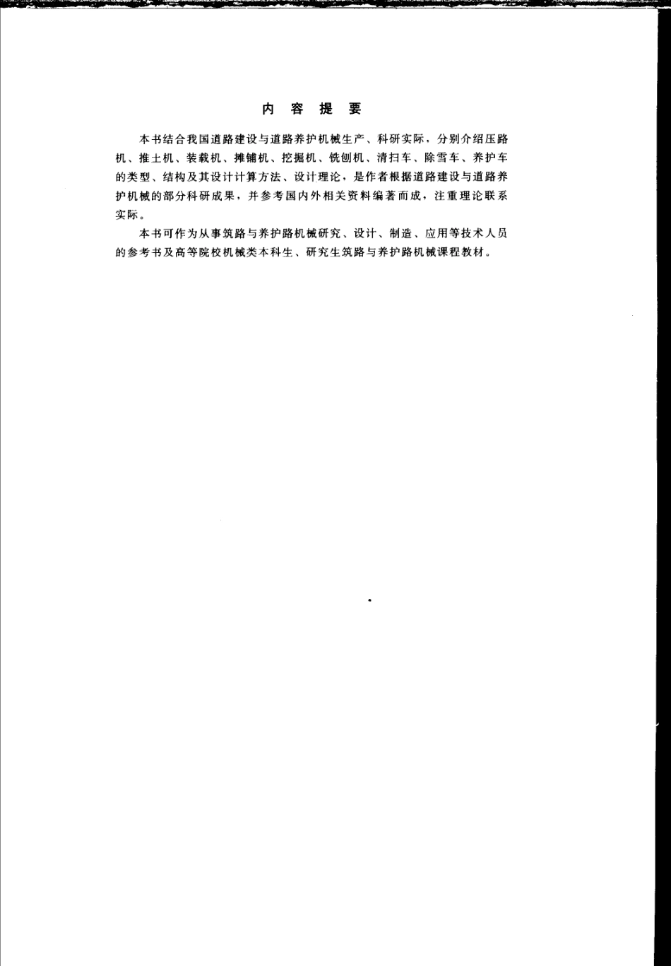 筑路与养护路机械：原理、结构与设计_11375....pdf_第2页