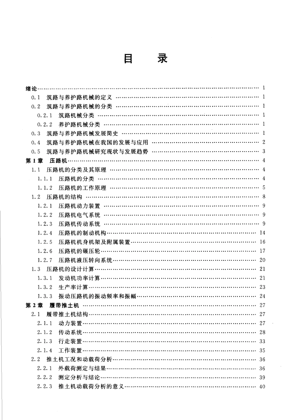 筑路与养护路机械：原理、结构与设计_11375....pdf_第3页