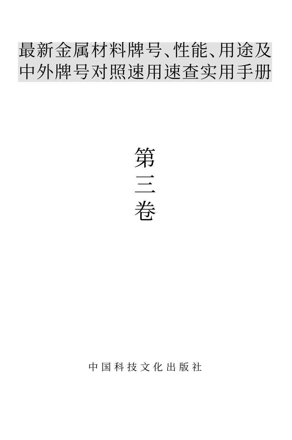 最新金属材料牌号、性能、用途及中外牌号对照速用速查实用手册.PDF_第3页