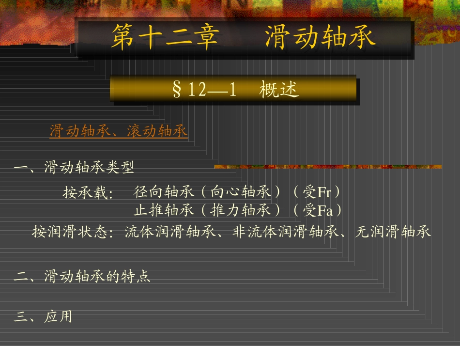 2.滑动轴承的计算 (2).pdf_第1页