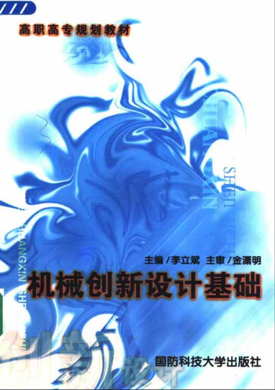 1.《机械创新设计基础》.pdf_第1页