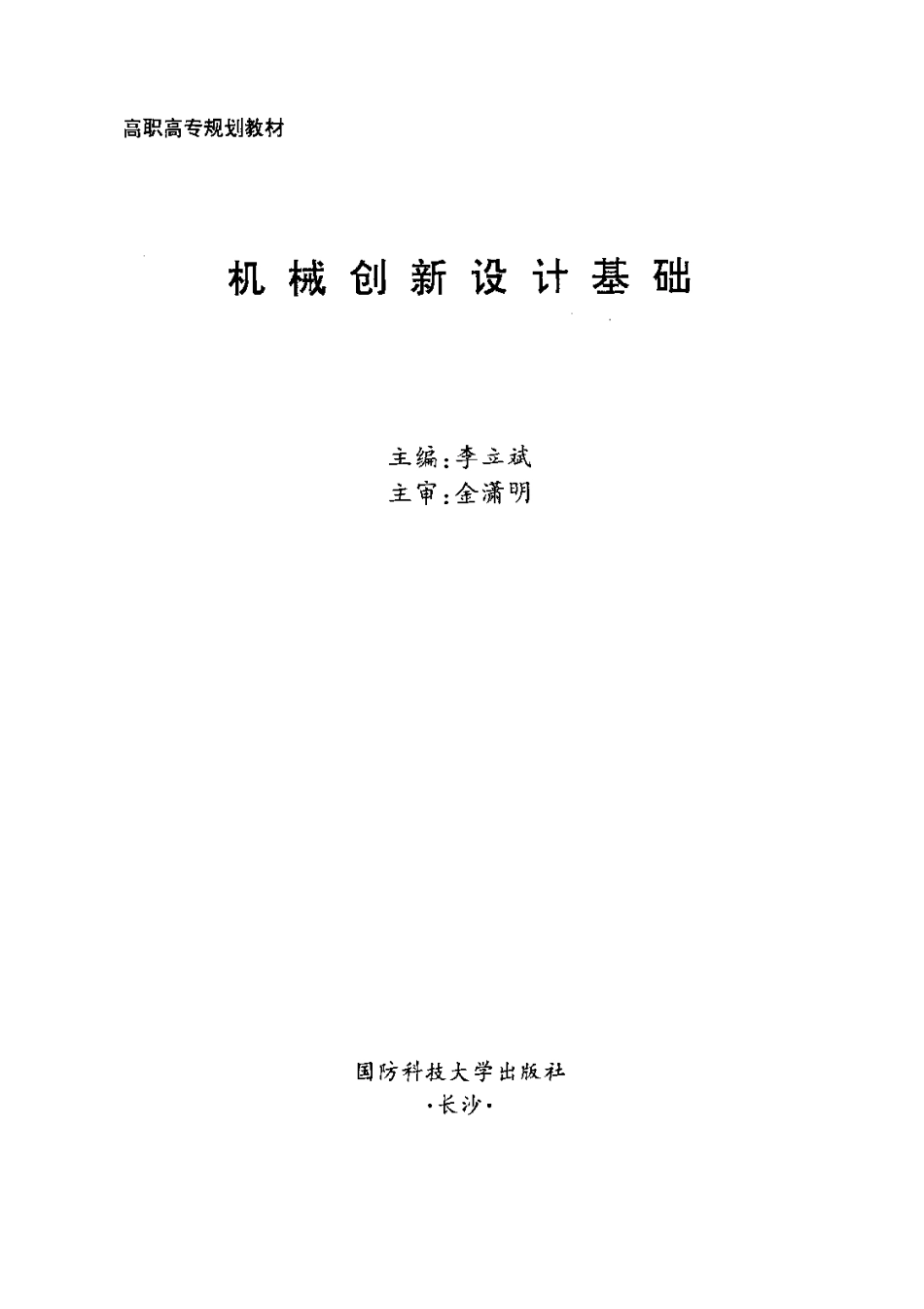 1.《机械创新设计基础》.pdf_第2页