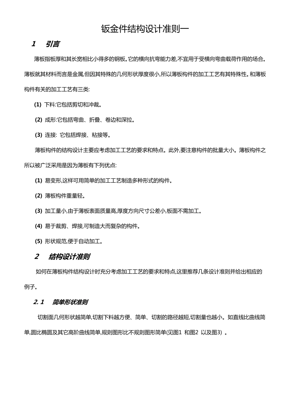 2.钣金件结构设计准则.pdf_第1页