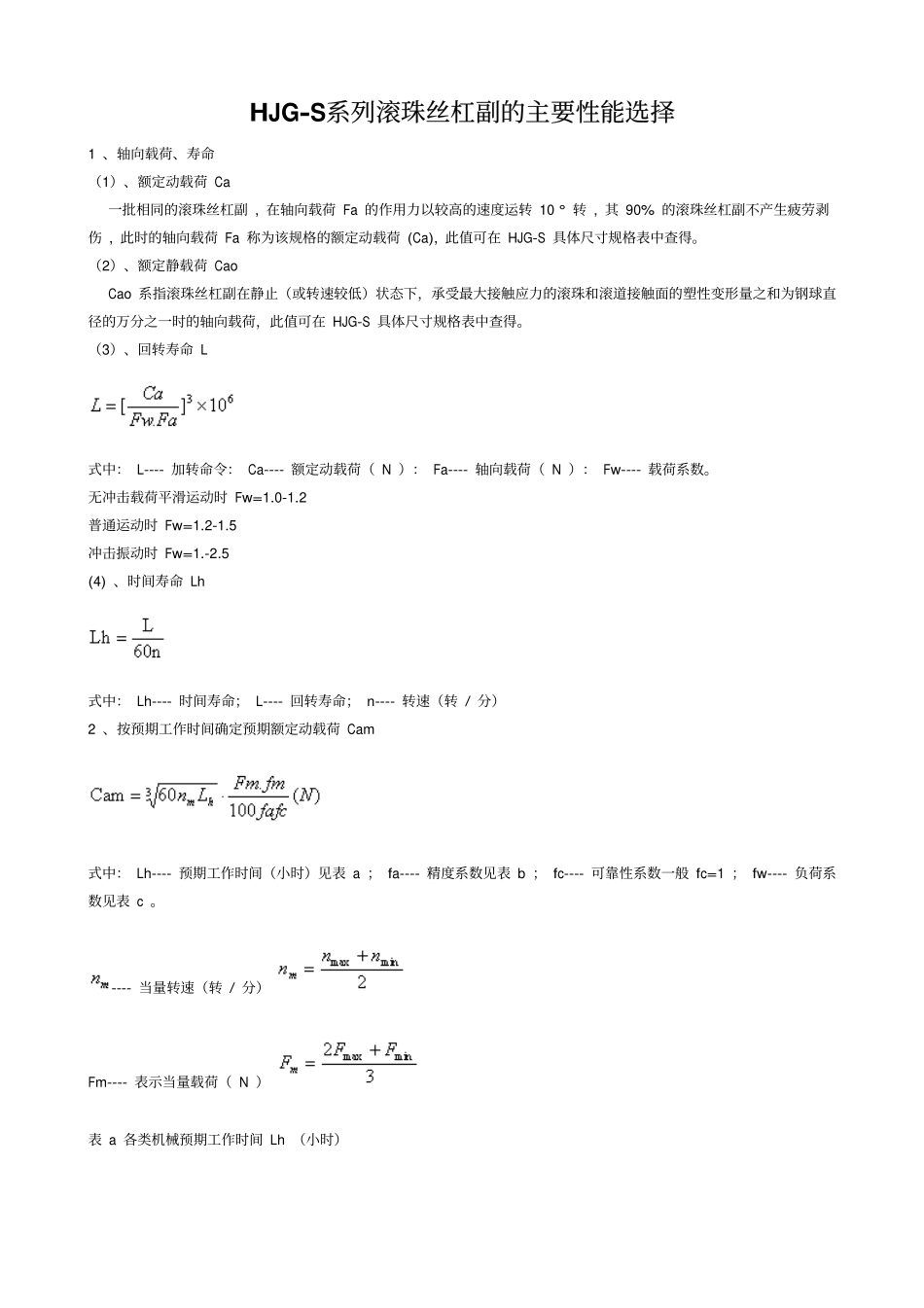 5.滚珠丝杠设计计算 (2).pdf_第1页