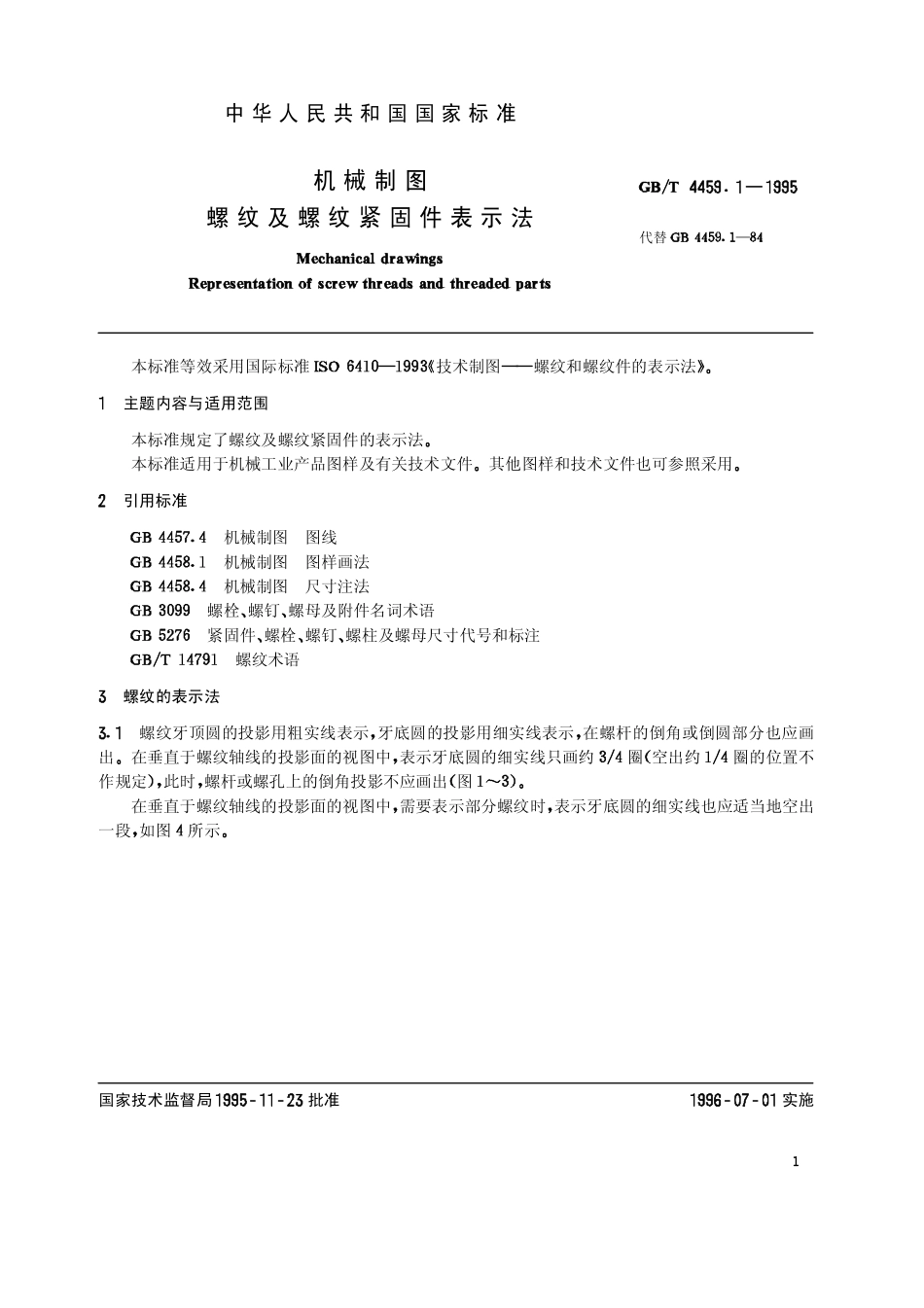 2.GB-T 4459.1-1995 机械制图 螺纹及螺纹紧固件表示法 (2).pdf_第1页