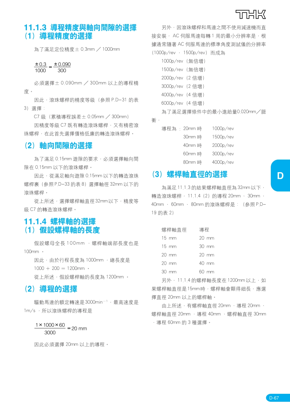 1.THK滚珠丝杆选型实例.pdf_第2页