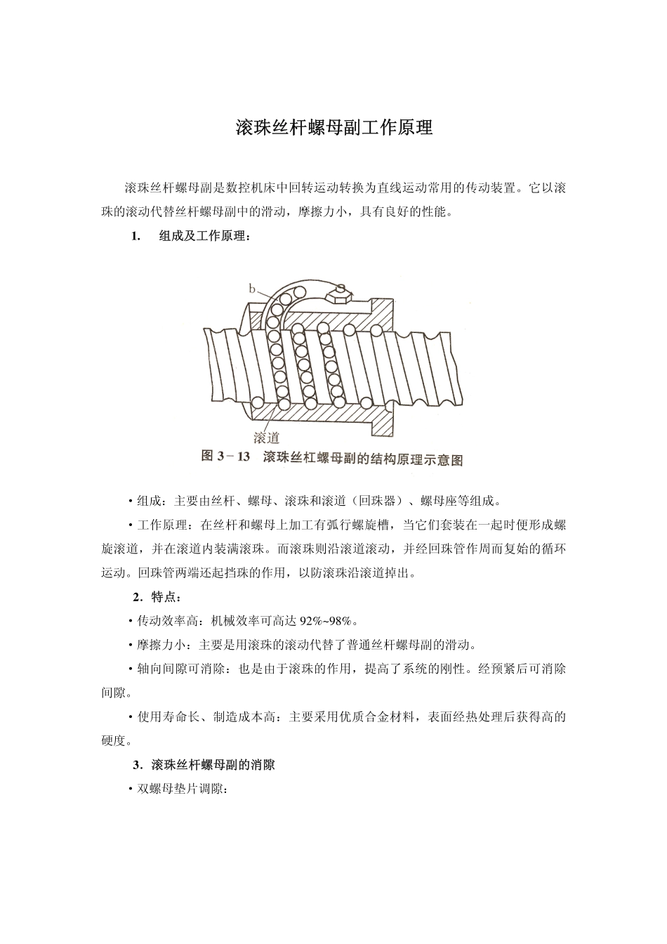 2.滚珠丝杆螺母副工作原理 (2).pdf_第1页