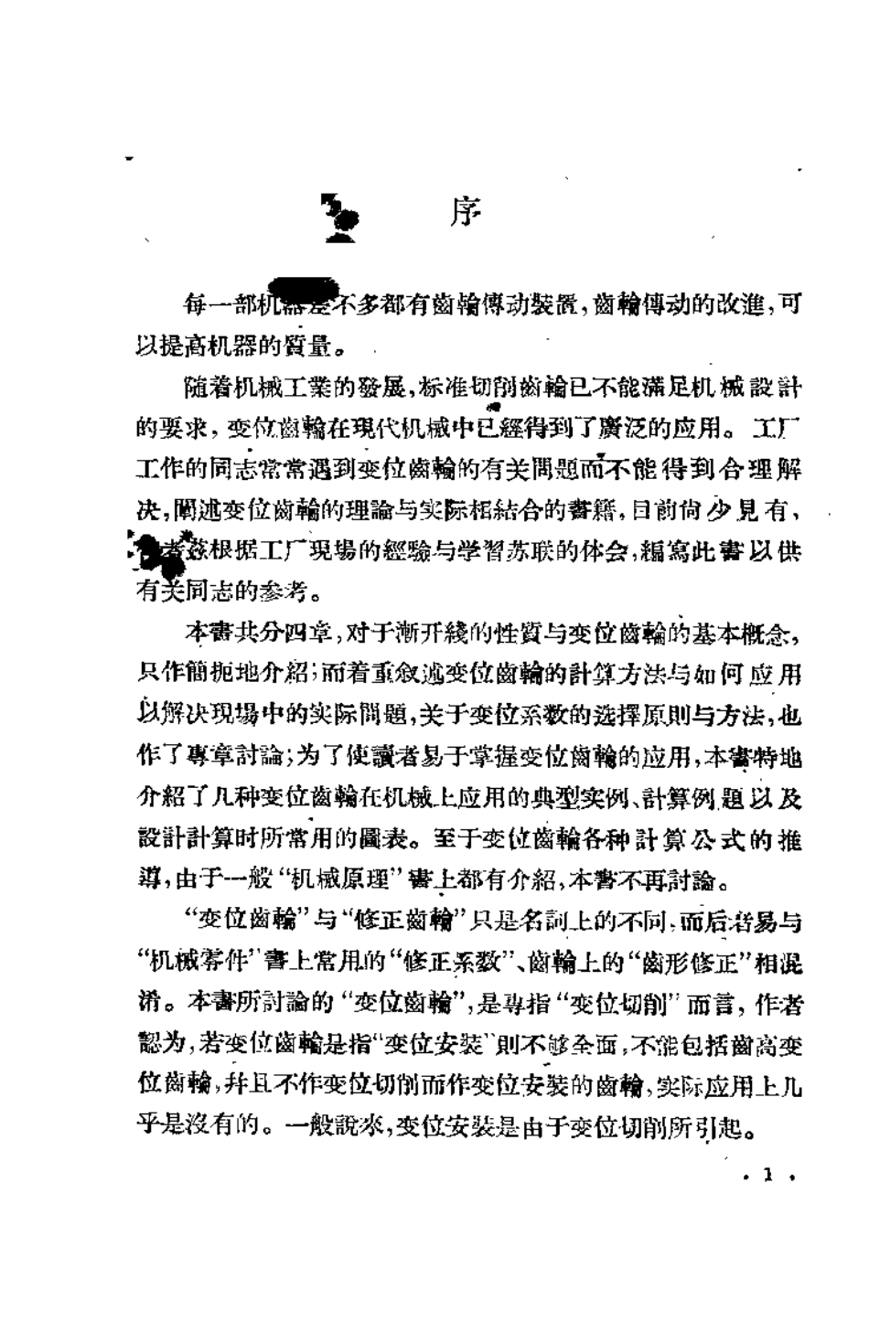 3.变位齿轮原理和应用 (2).pdf_第3页