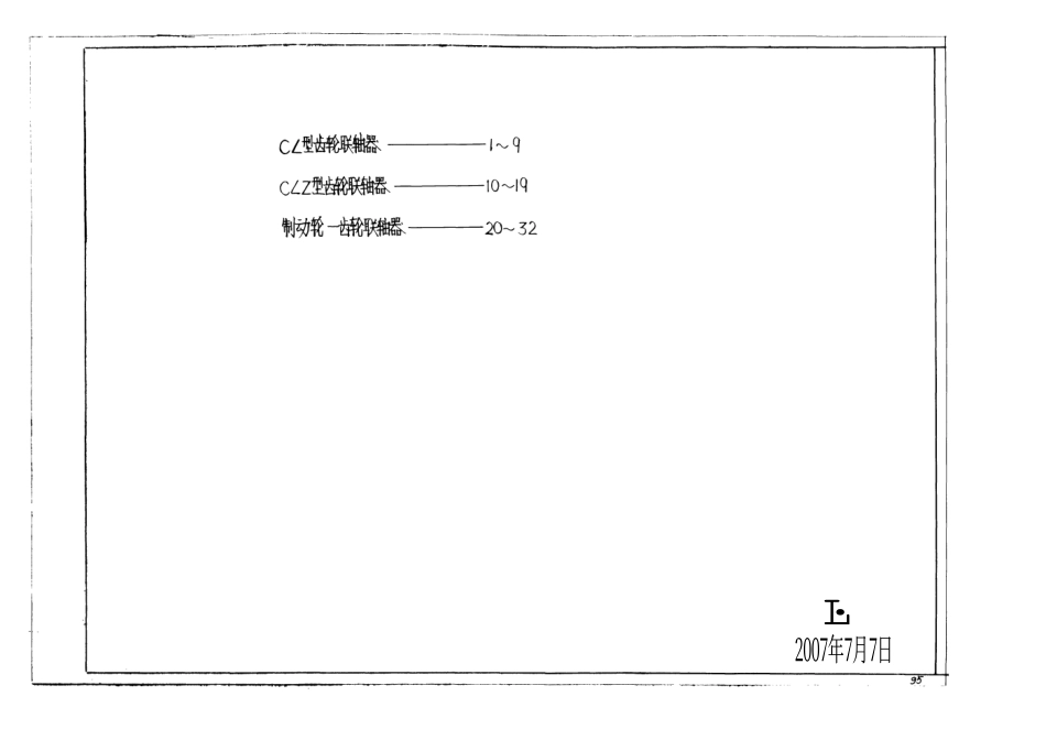 1.联轴器(大连) (2).pdf_第1页