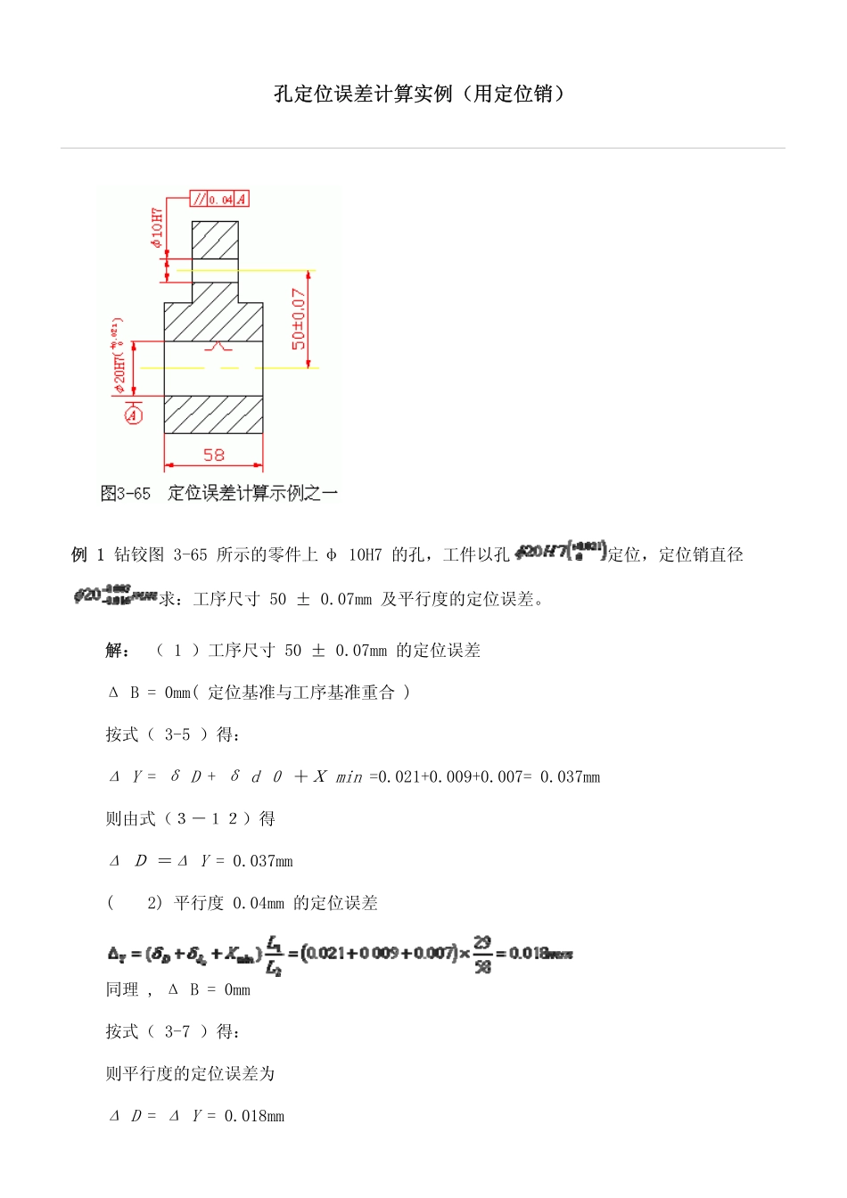 2.孔定位误差计算实例 (2).pdf_第1页