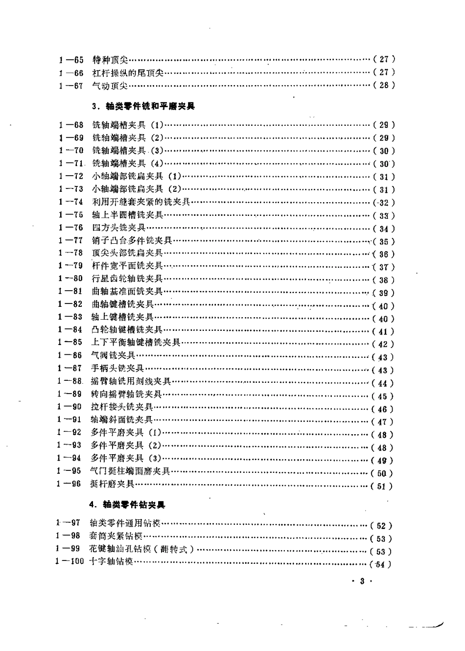 3.机床夹具结构图册（书） (2).pdf_第3页