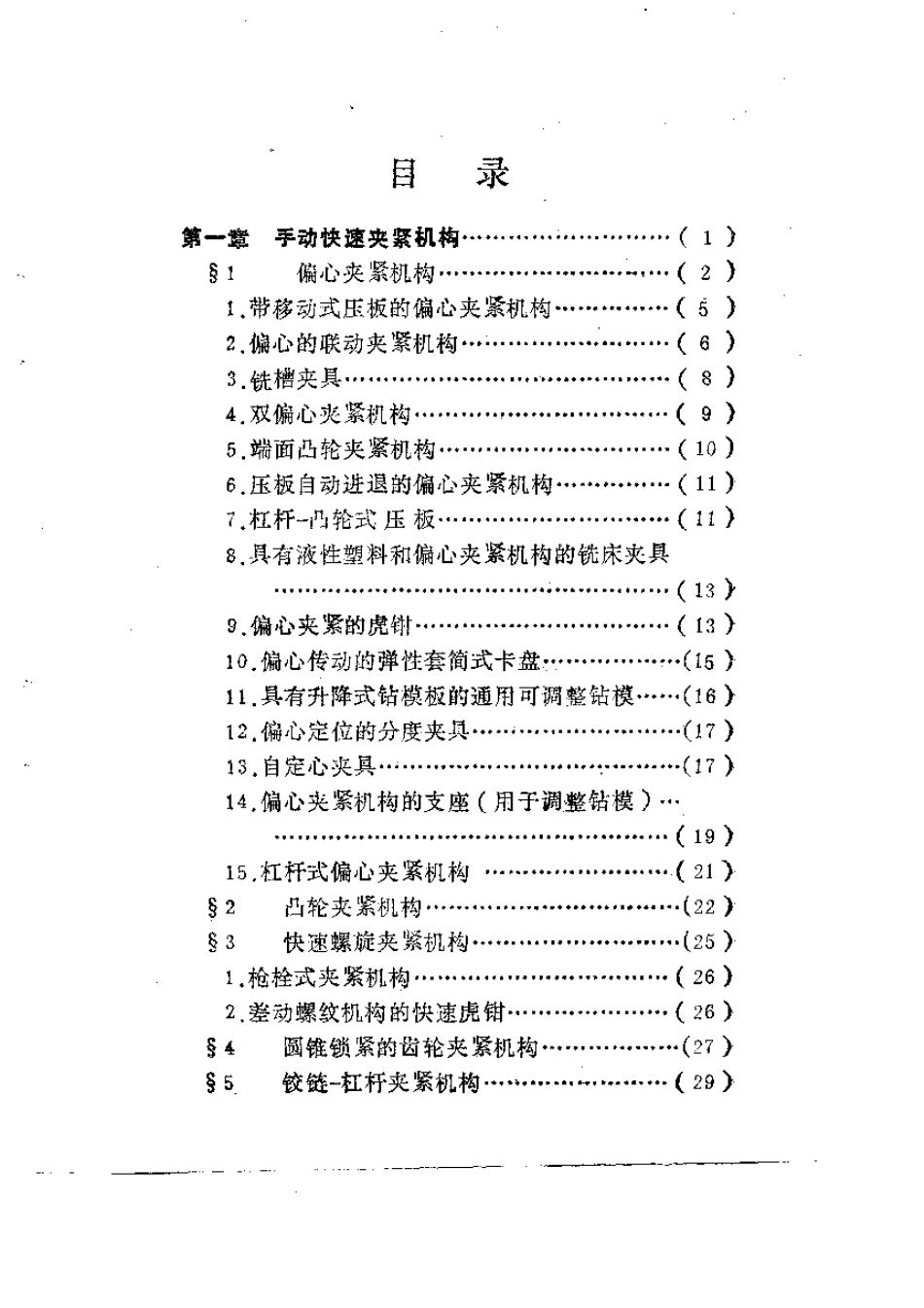 2.国外实用机床夹具（书） (2).pdf_第3页