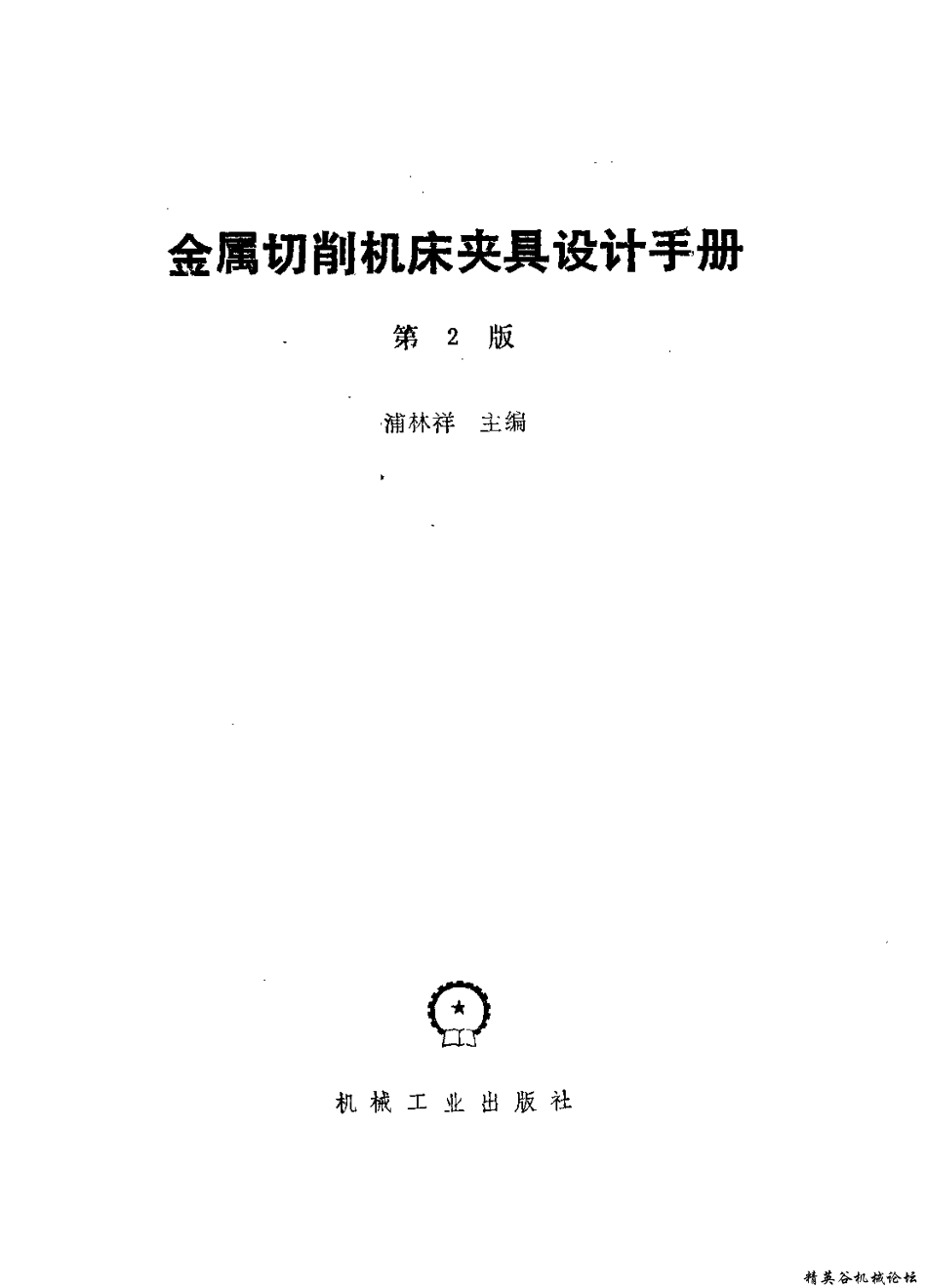 5.金属切削机床夹具设计手册 第2版（书） (2).pdf_第2页