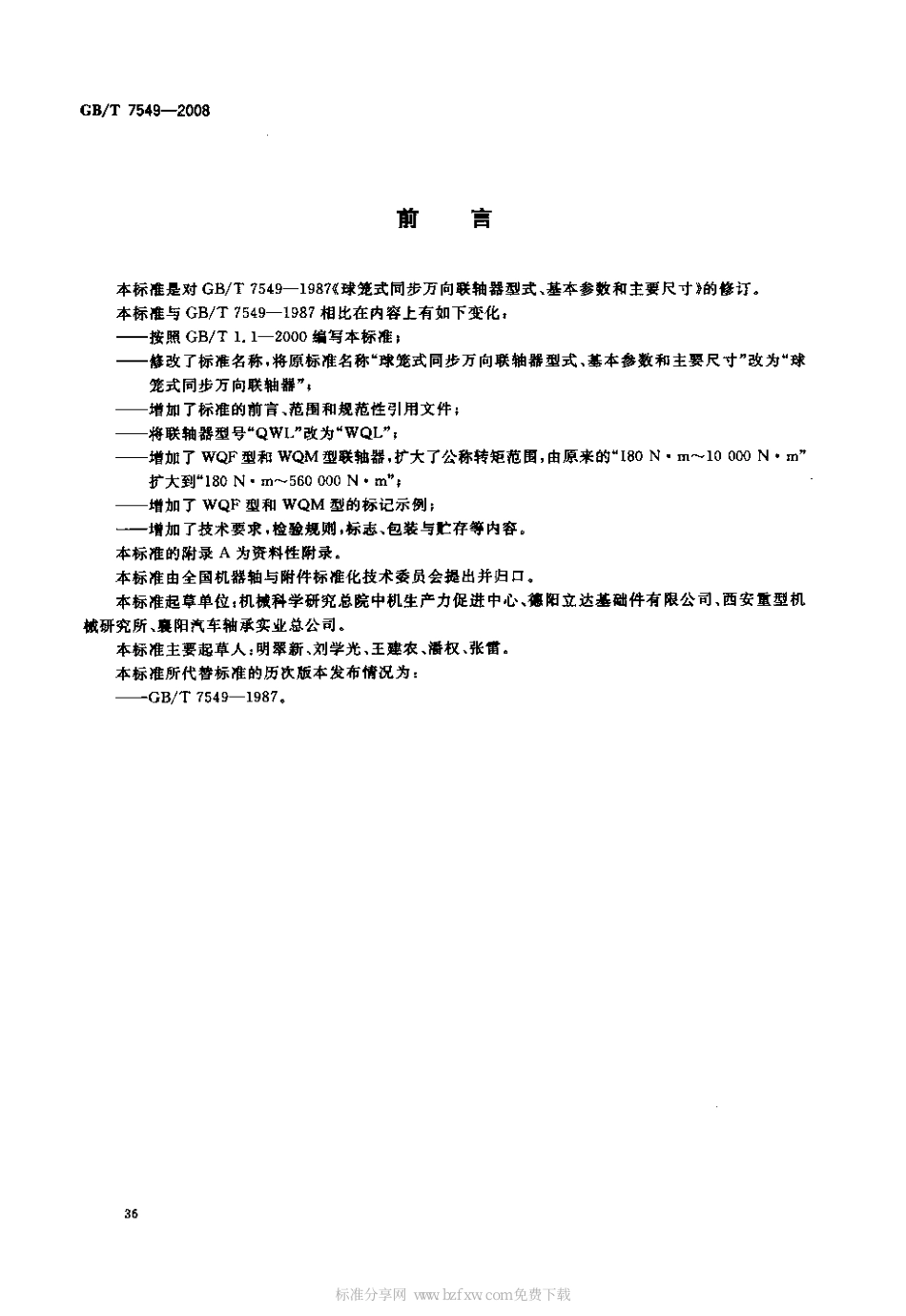 5.GBT 7549-2008 球笼式同步万向联轴器 (2).pdf_第2页