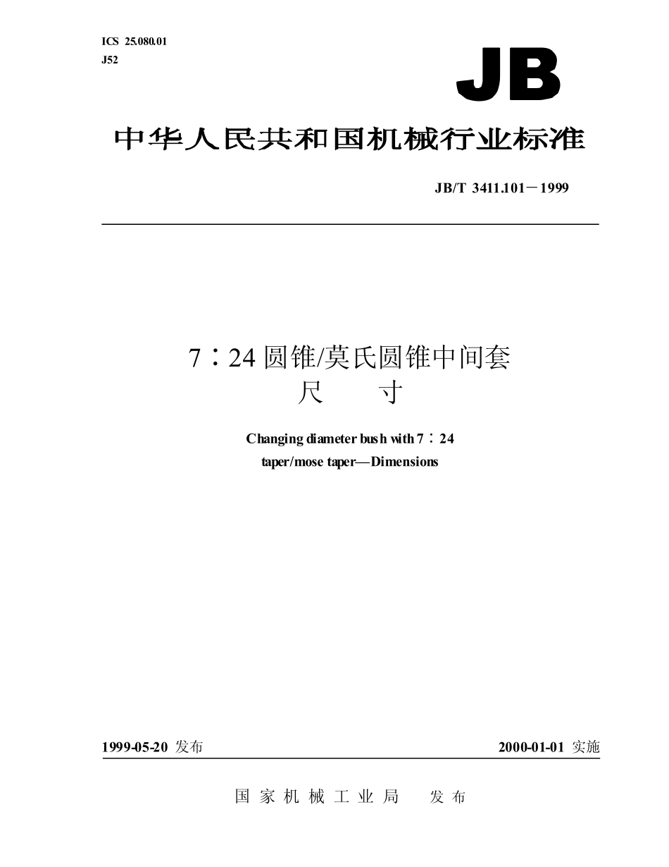 7：24_圆锥_莫氏圆锥中间套_尺寸jbt3411.101.pdf_第1页