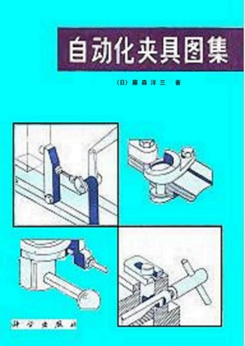 6.自动化夹具图集（书） (2).pdf_第1页