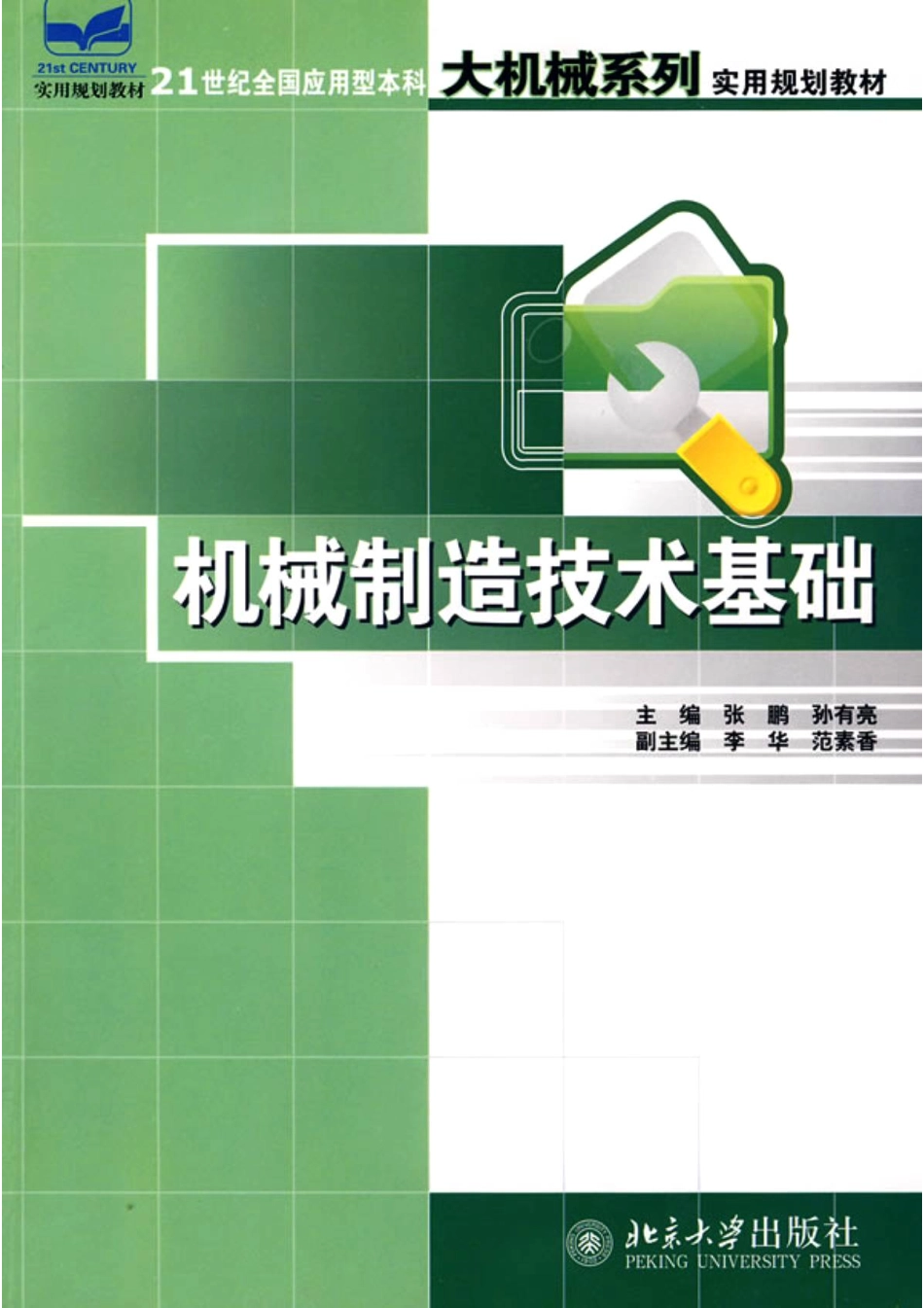 28.机械制造技术基础 北大版.pdf_第1页