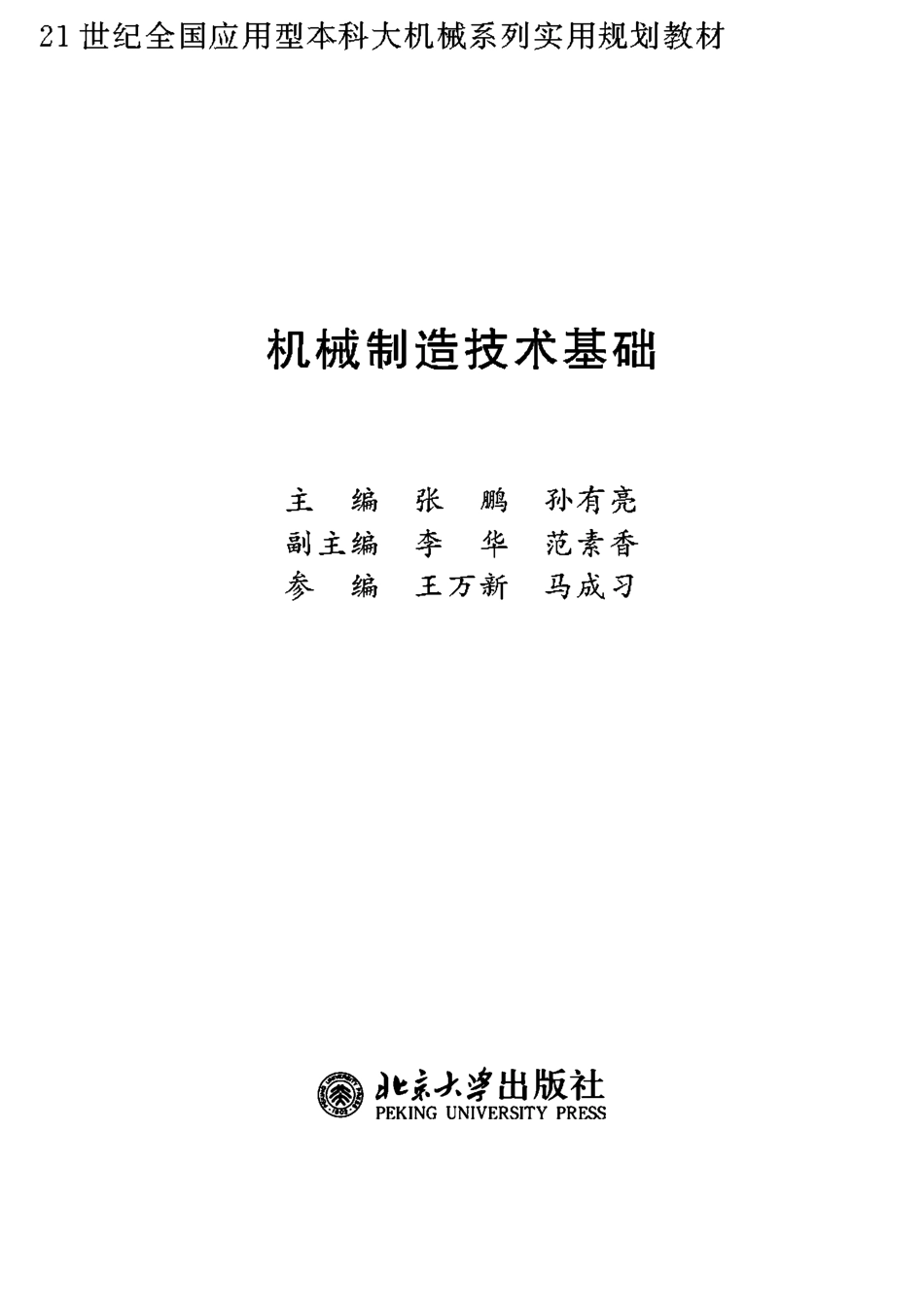 28.机械制造技术基础 北大版.pdf_第2页