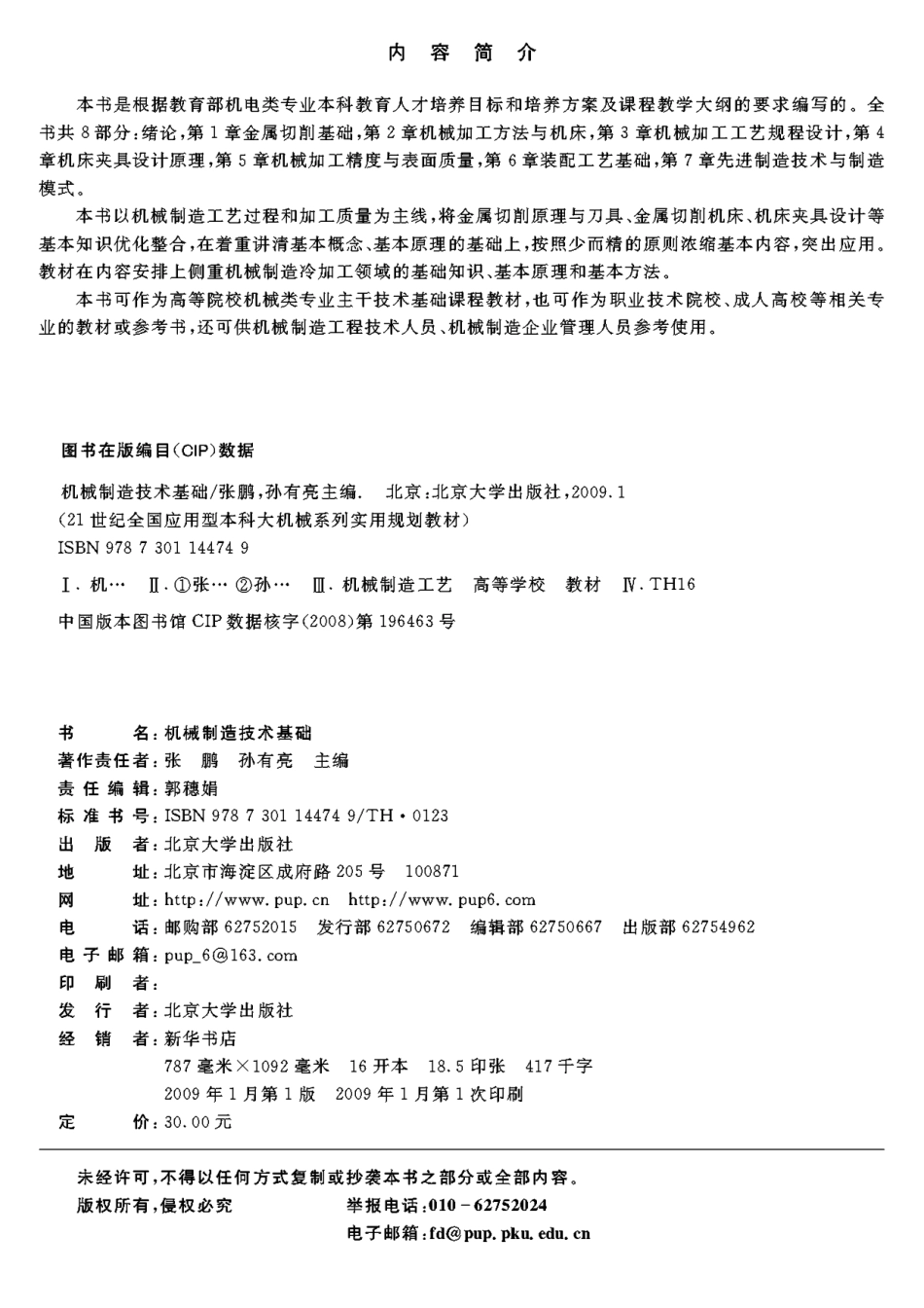 28.机械制造技术基础 北大版.pdf_第3页