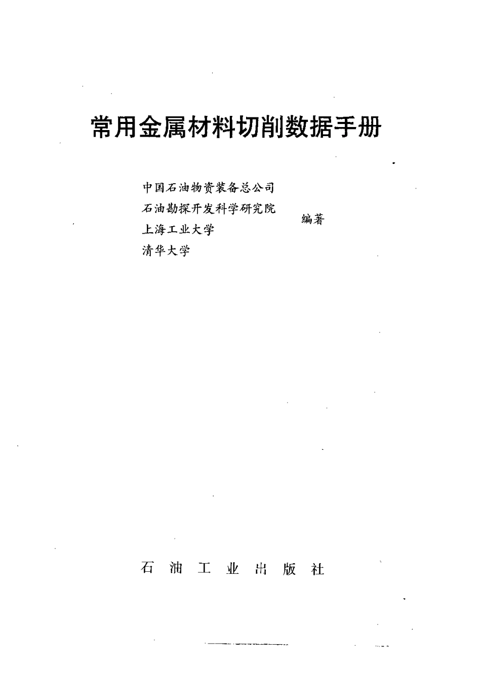 3.常用金属材料切削数据手册+书签.pdf_第2页