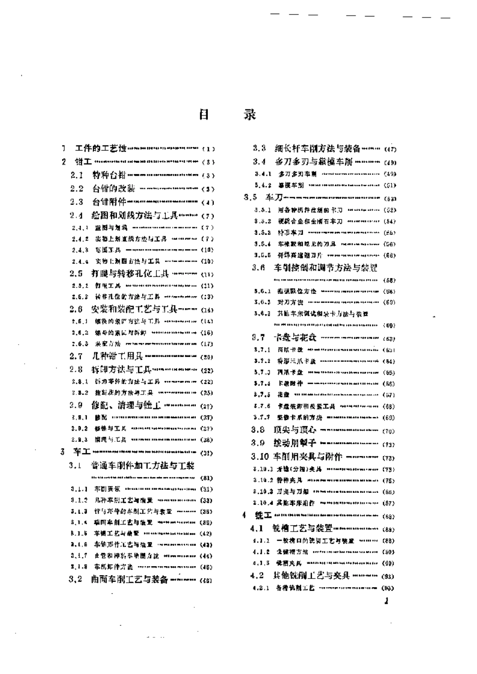 15.机械加工工艺图集 国内外先进工艺、技术革新、专利与窍门1000例.pdf_第1页
