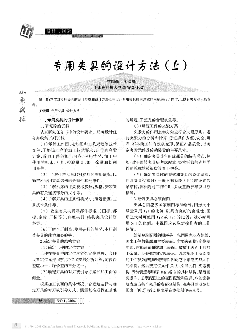 36.专用夹具的设计方法 (2).pdf_第1页