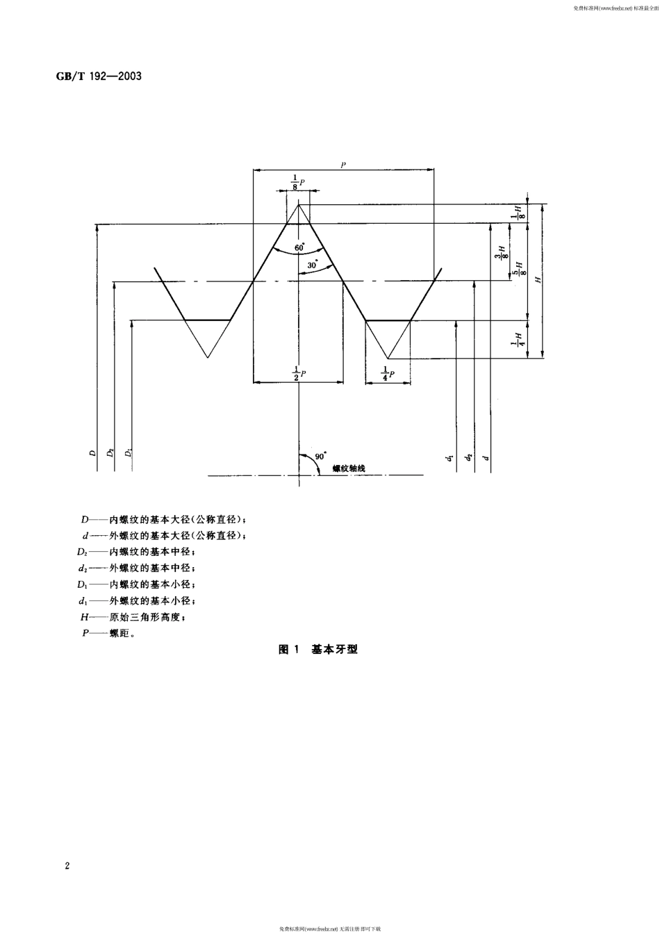 GBT_192-2003;_普通螺纹_基本牙型.pdf_第3页