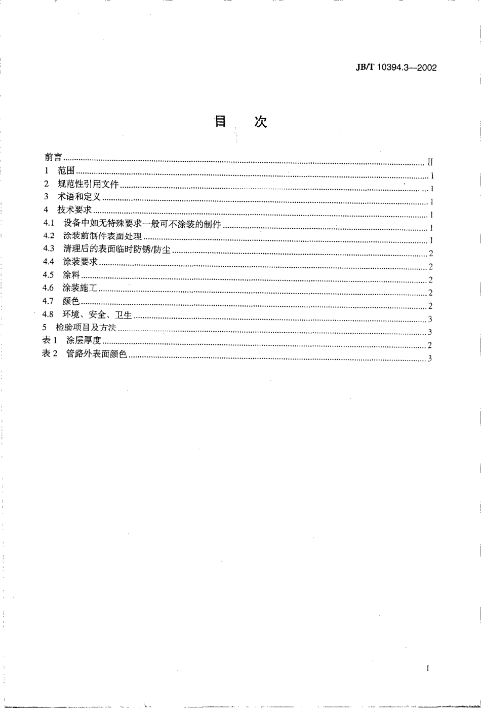 JB-T 10394[1].3-2002 涂装设备通用技术条件 第3部分：涂层.pdf_第2页