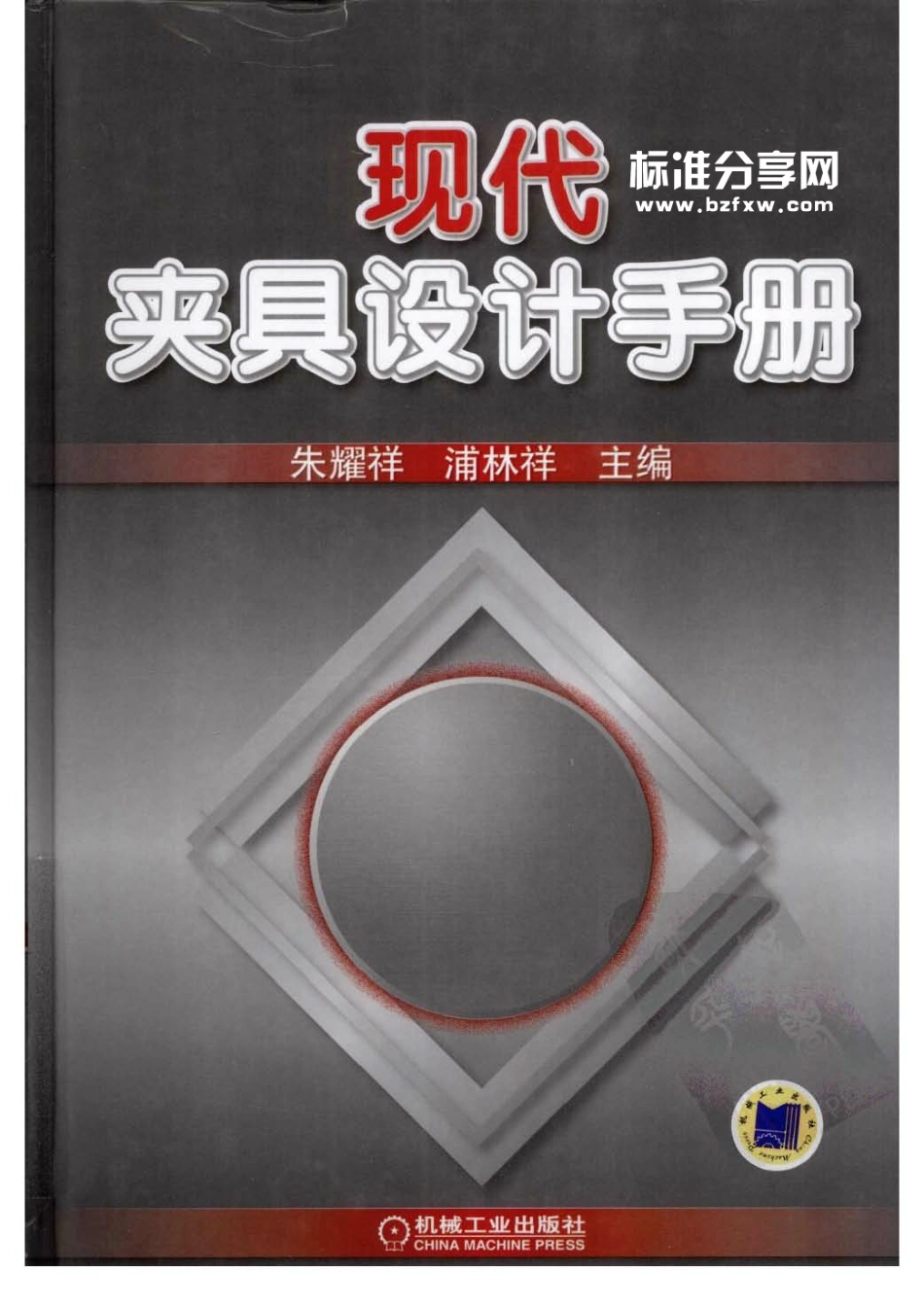 41、现代夹具设计手册 (2).pdf_第1页