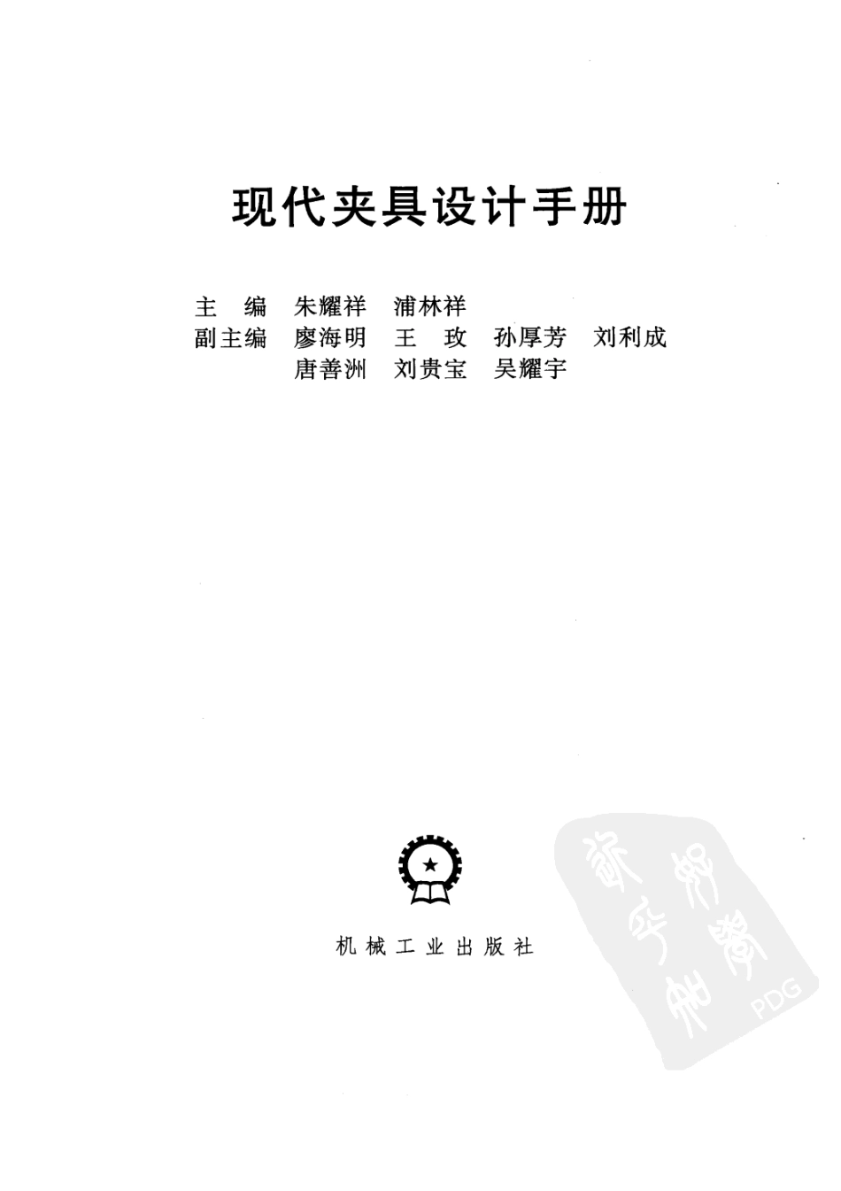 41、现代夹具设计手册 (2).pdf_第2页