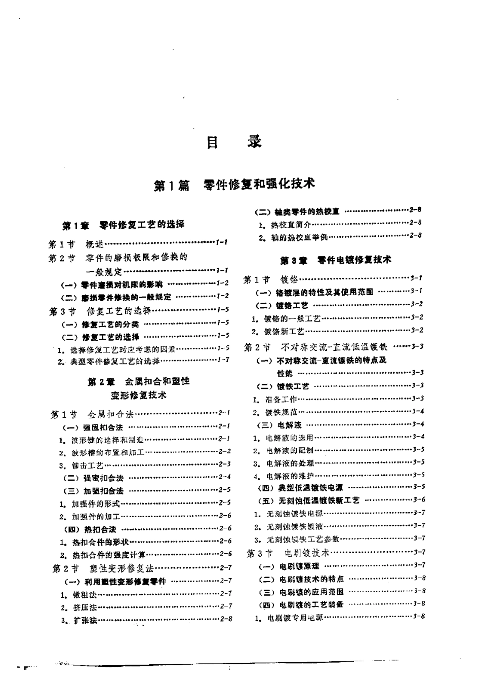 第1篇零件修复和强化技术 第1章 零件修复工艺选择.pdf_第1页