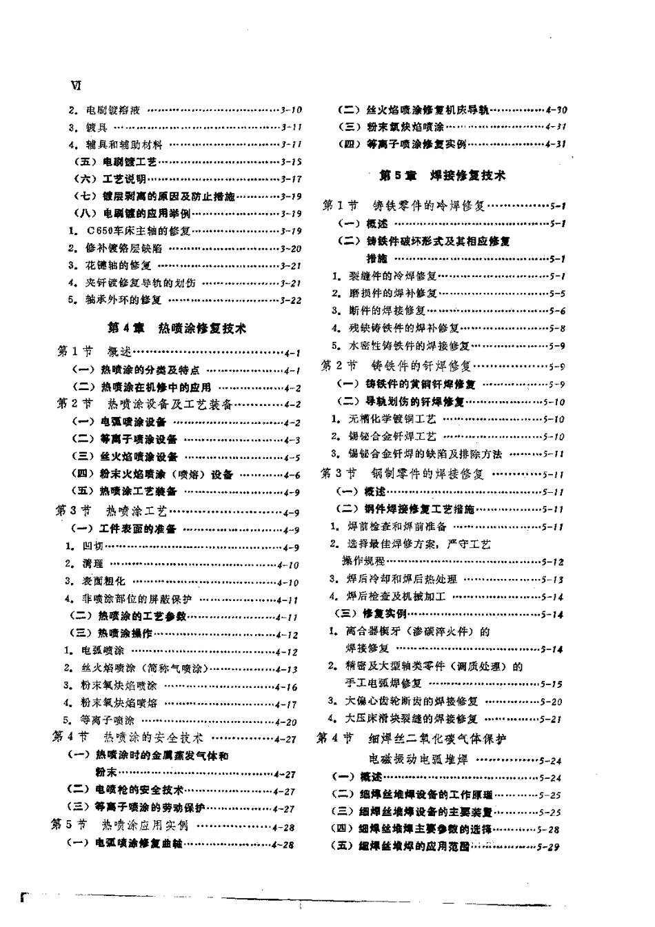 第1篇零件修复和强化技术 第1章 零件修复工艺选择.pdf_第2页