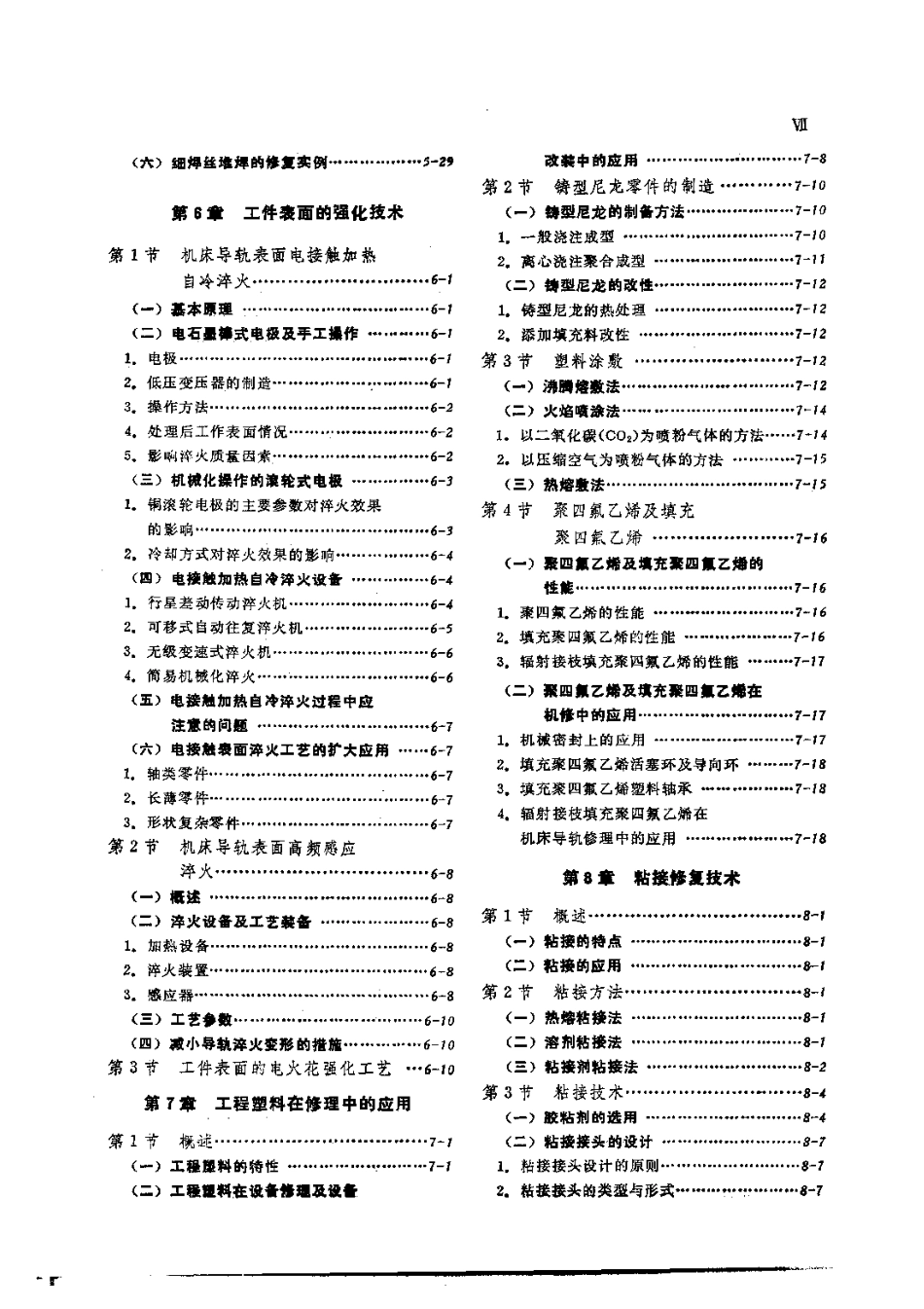第1篇零件修复和强化技术 第1章 零件修复工艺选择.pdf_第3页