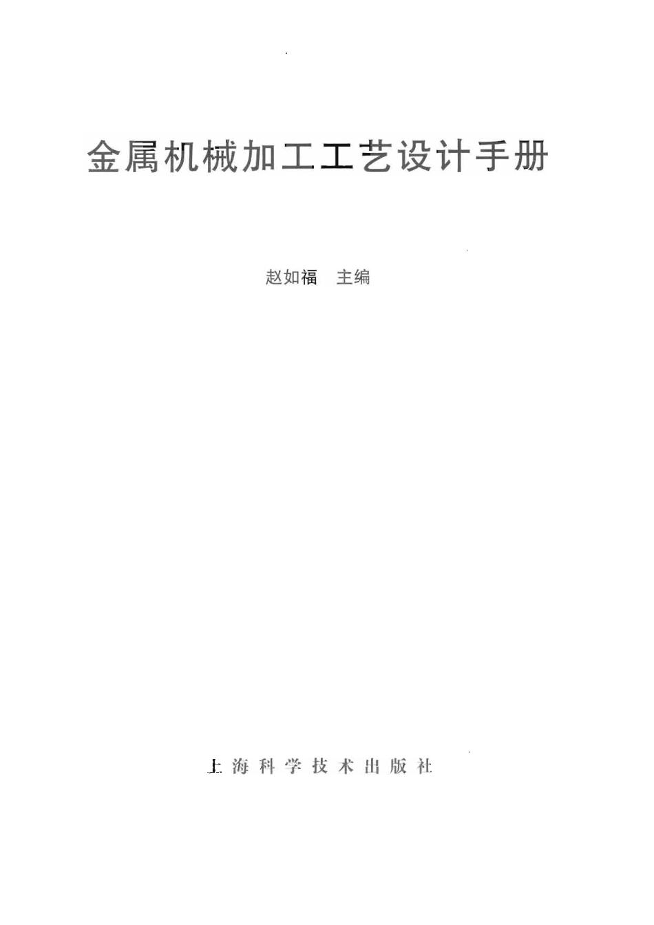 30.金属机械加工工艺设计手册.pdf_第2页