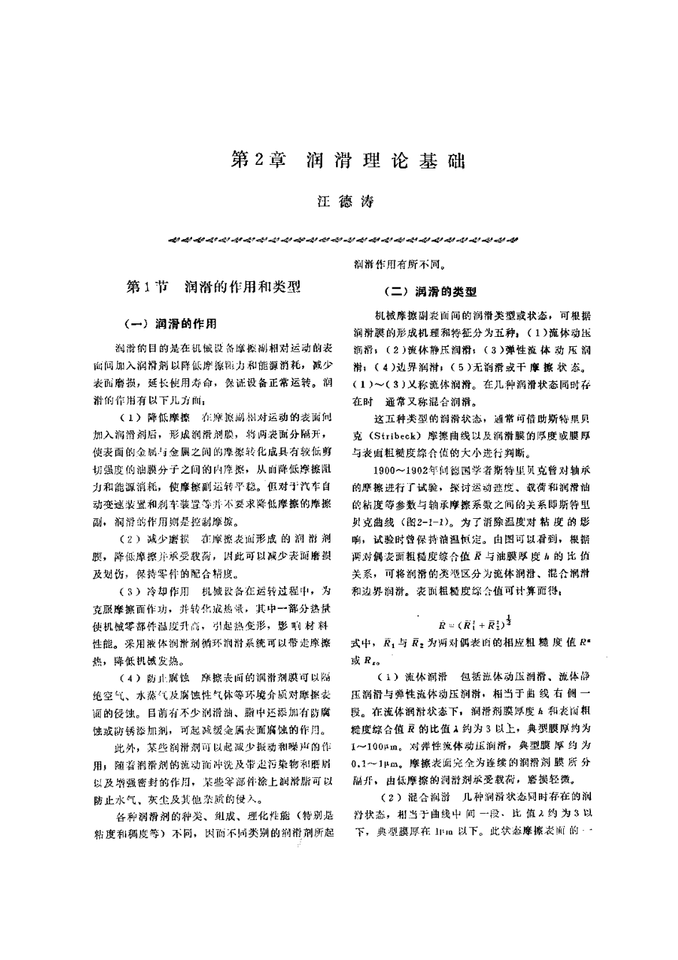 第1篇 摩擦、磨损与润滑 第2章 润滑理论基础.pdf_第1页