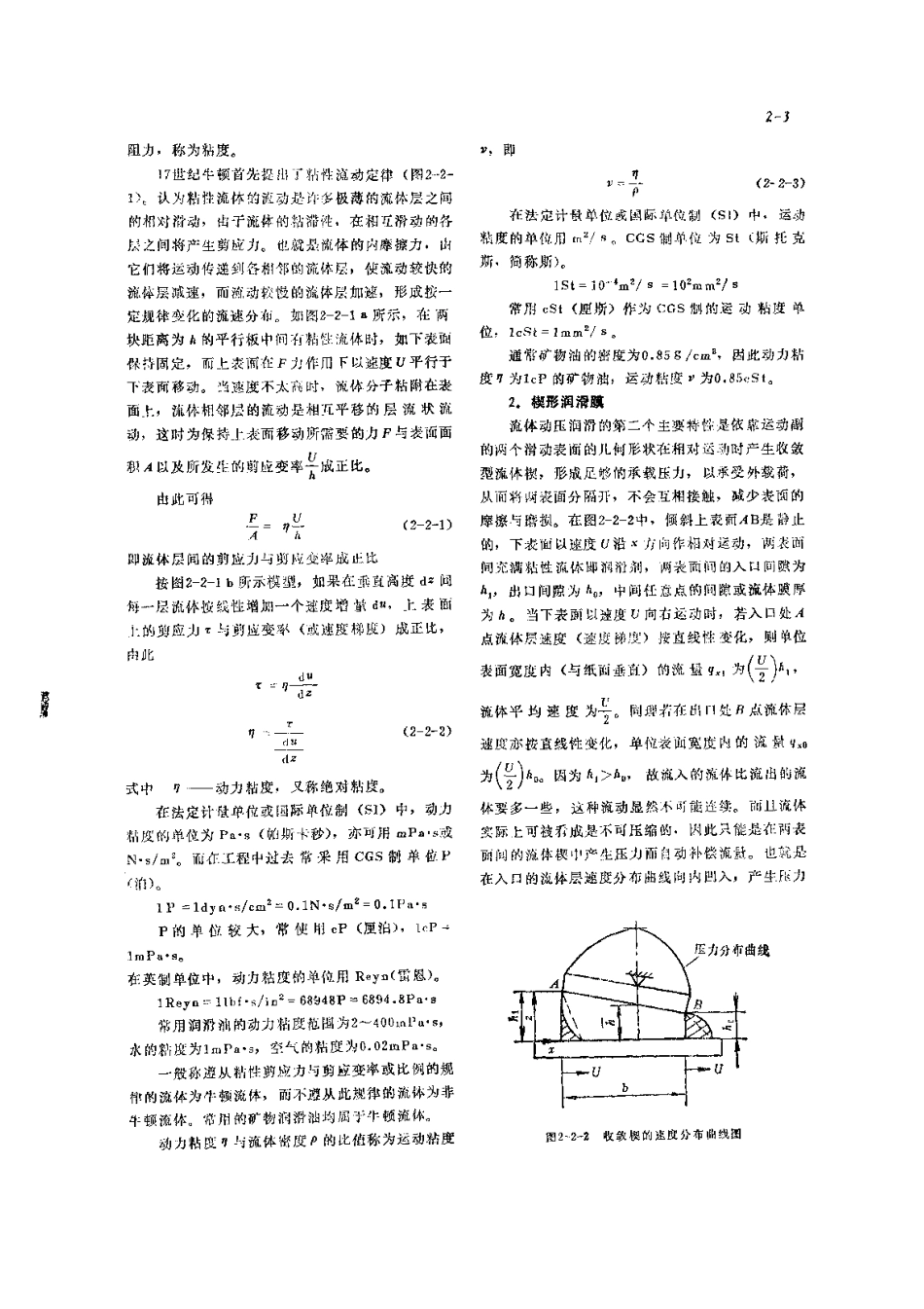 第1篇 摩擦、磨损与润滑 第2章 润滑理论基础.pdf_第3页