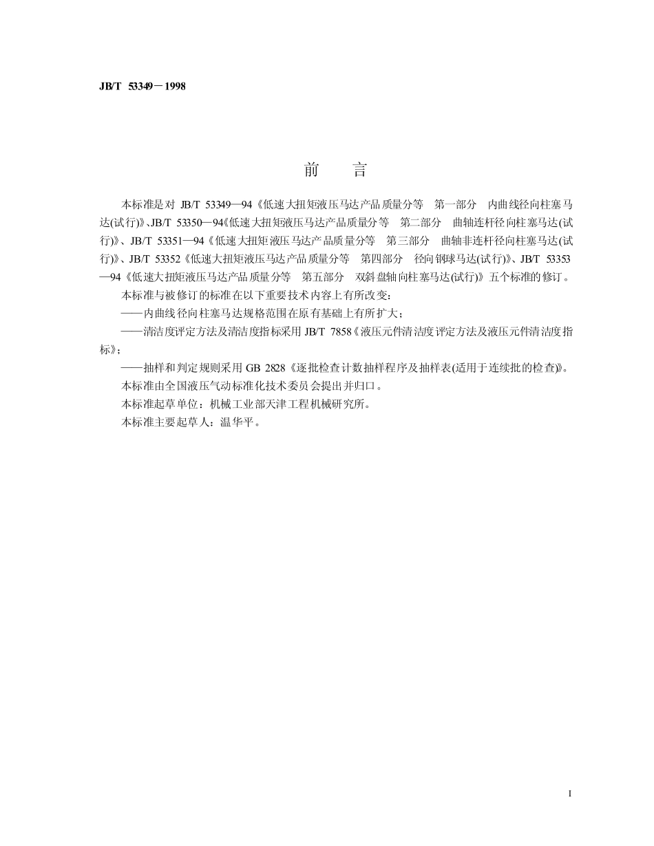 JB-T 53349-1998 低速大扭矩液压马达 产品质量分等　.pdf_第2页