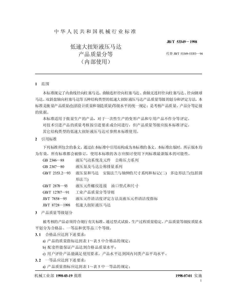 JB-T 53349-1998 低速大扭矩液压马达 产品质量分等　.pdf_第3页
